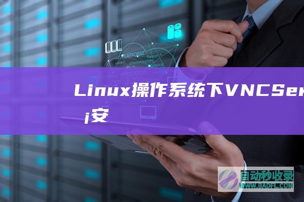Linux操作系统下VNCServer服务安装配置方法