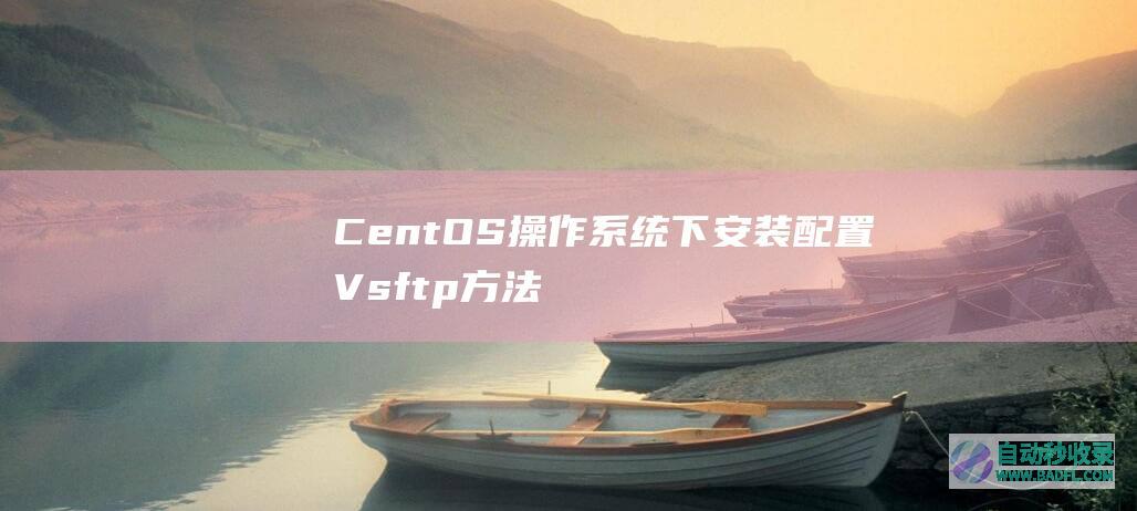 CentOS操作系统下安装配置Vsftp方法