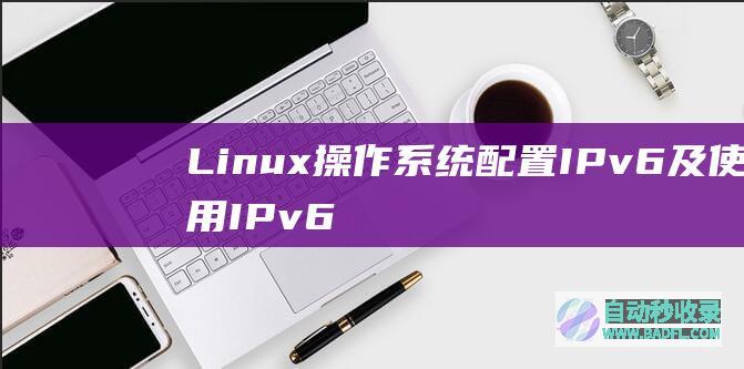 Linux操作系统配置IPv6及使用IPv6地址远程方式