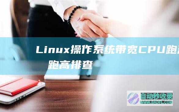 Linux操作系统带宽、CPU跑满或跑高排查思路