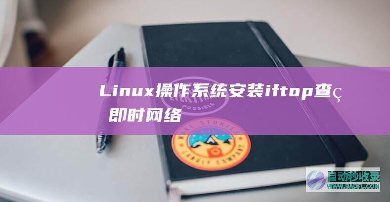 Linux操作系统安装iftop查看即时网络流量方法