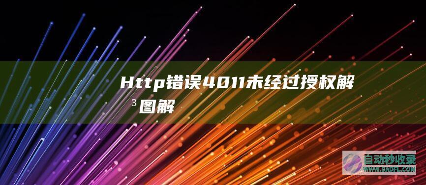 Http错误401.1未经过授权解决图解