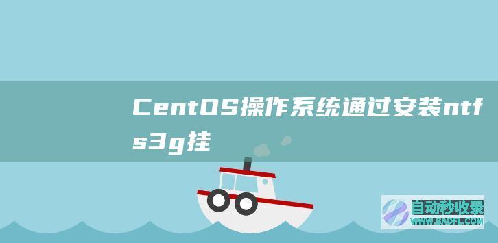 CentOS操作系统通过安装ntfs-3g挂载NTFS格式硬盘