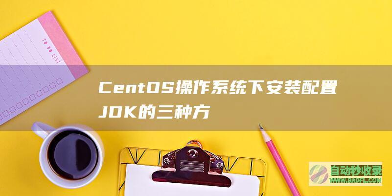 CentOS操作系统下安装配置JDK的三种方法