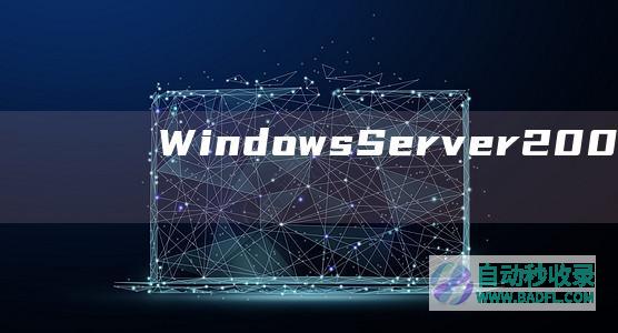 WindowsServer2008系统服务器安全狗的配置