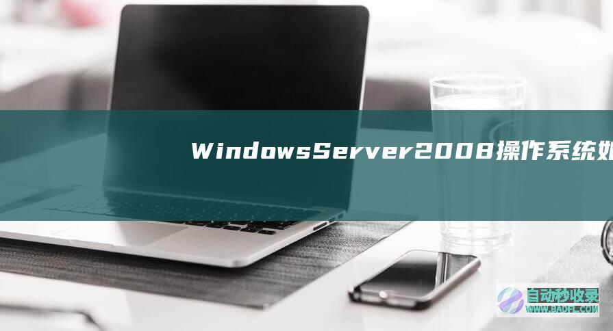 WindowsServer2008操作系统如何更改远程桌面连接数