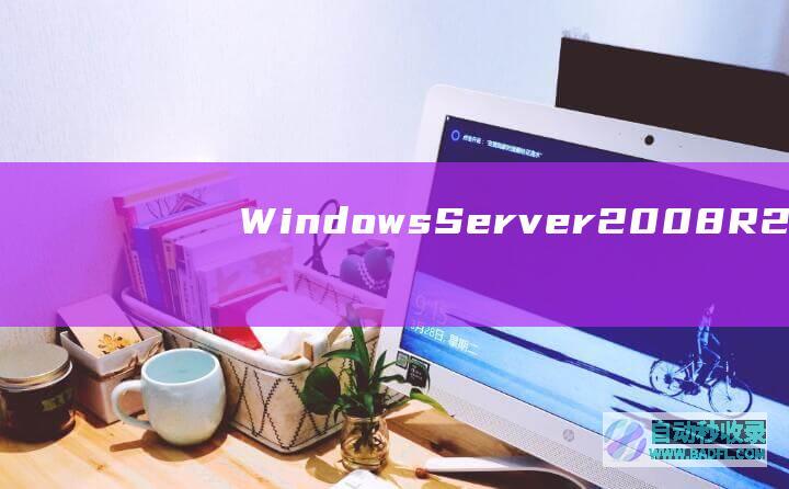 WindowsServer2008R2操作系统下使用Mysqldump备份数据库方法