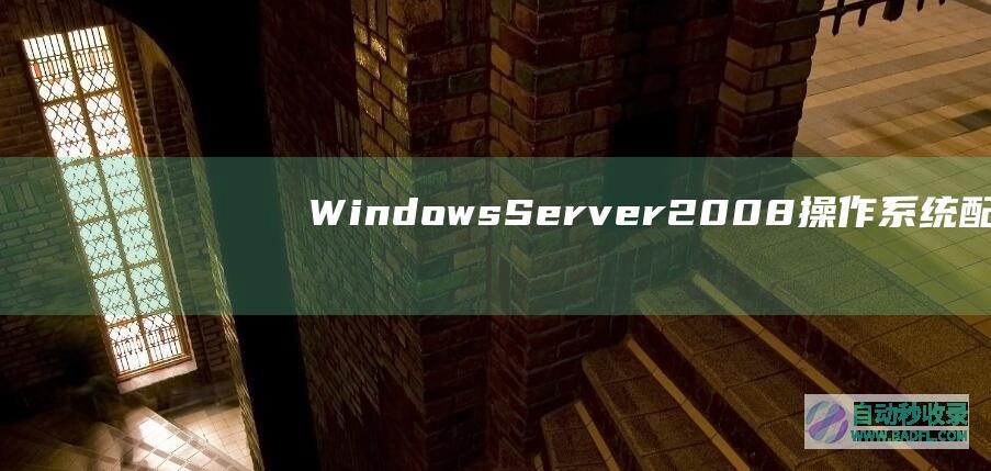 WindowsServer2008操作系统配置双网卡双IP