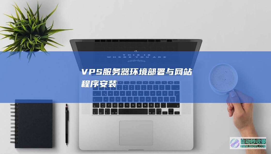 VPS/服务器环境部署与网站程序安装
