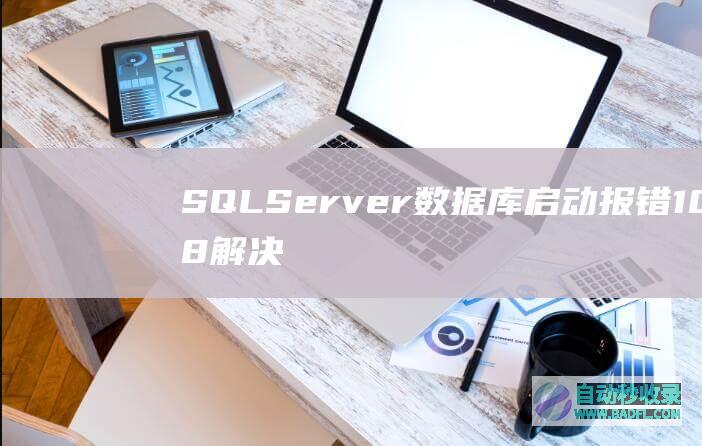 SQLServer数据库启动报错1068解决办法