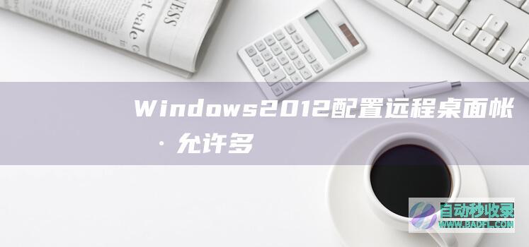 Windows2012配置远程桌面帐户允许多用户同时登录