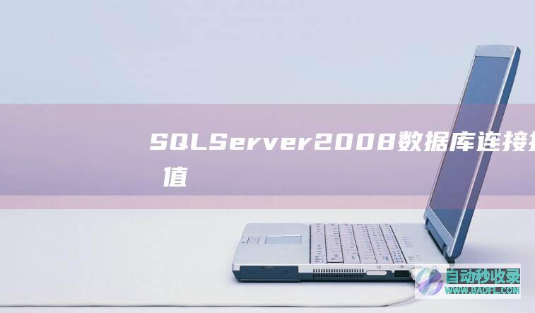 SQLServer2008数据库连接报错:值不能为null