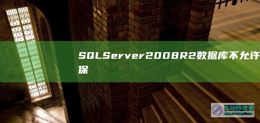 SQLServer2008R2数据库不允许保存更改的解决办法