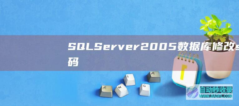 SQLServer2005数据库修改sa密码的方法