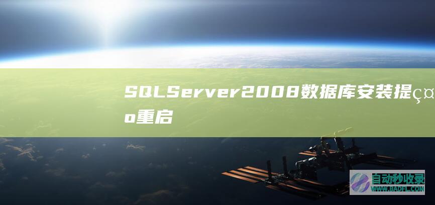 SQLServer2008数据库安装提示重启错误