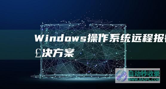 Windows操作系统远程报错解决方案