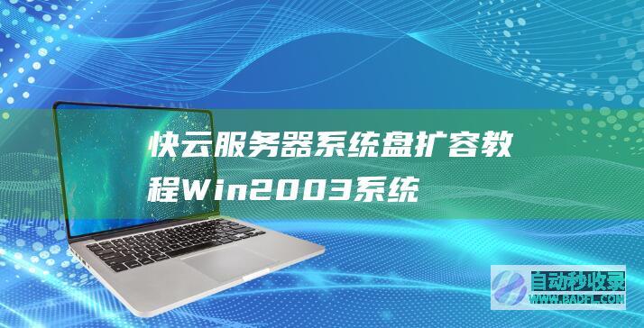 快云服务器系统盘扩容教程(Win2003系统)