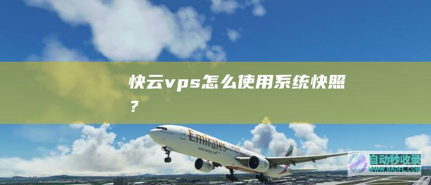 快云vps怎么使用系统快照？