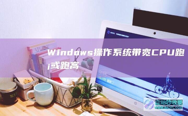 Windows操作系统带宽、CPU跑满或跑高排查思路