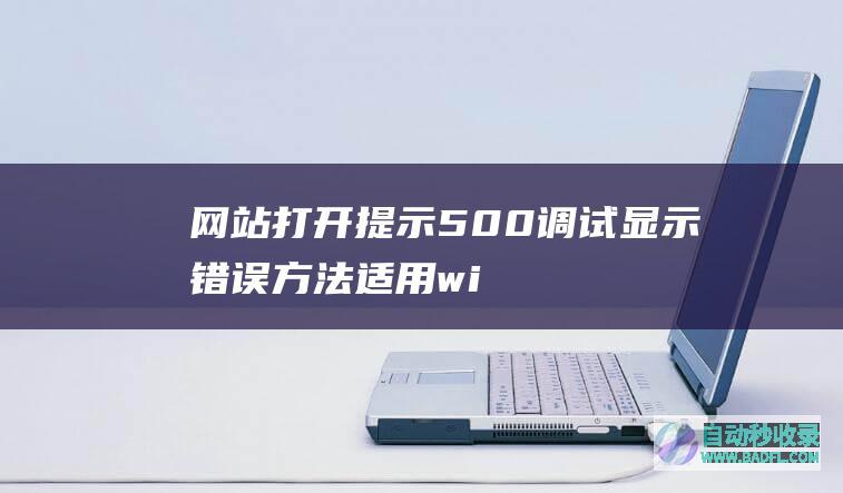 网站打开提示500调试显示错误方法（适用windows系统）