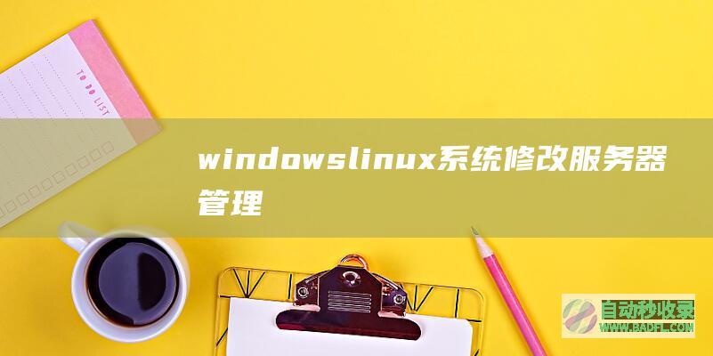 windows/linux系统修改服务器管理员密码方法