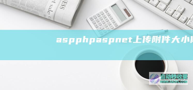 asp/php/asp.net上传附件大小修改（适用windows和linux系统）