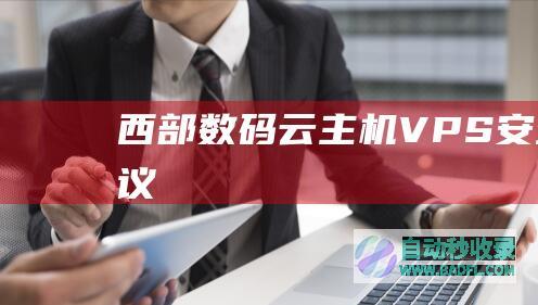 西部数码云主机/VPS安全建议
