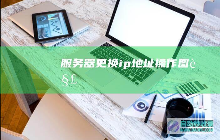 服务器更换ip地址操作图解