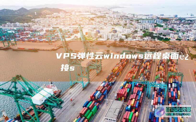 VPS/弹性云windows远程桌面连接/ssh方式登陆教程