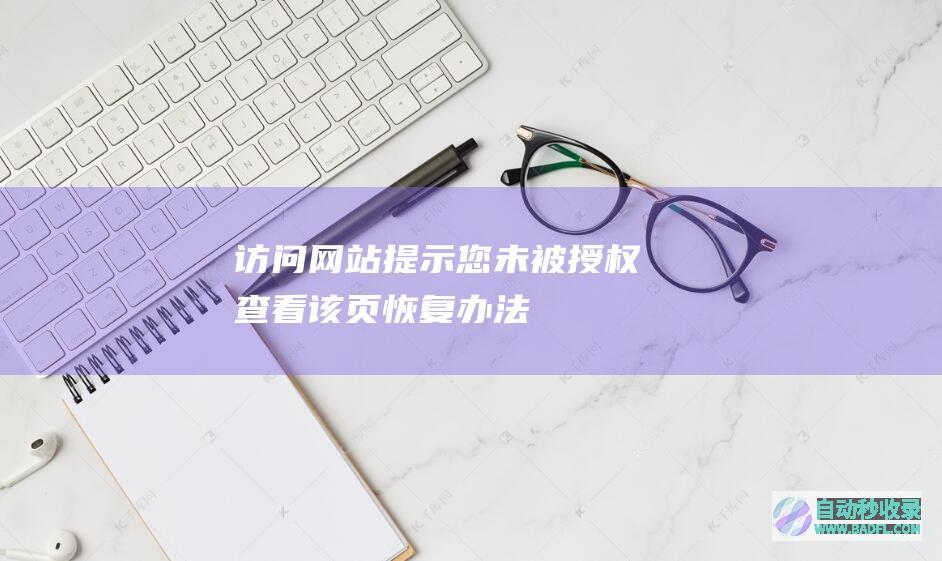 访问网站提示：您未被授权查看该页恢复办法
