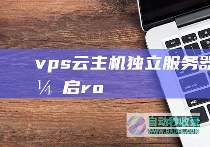 vps、云主机、独立服务器mysql开启root远程