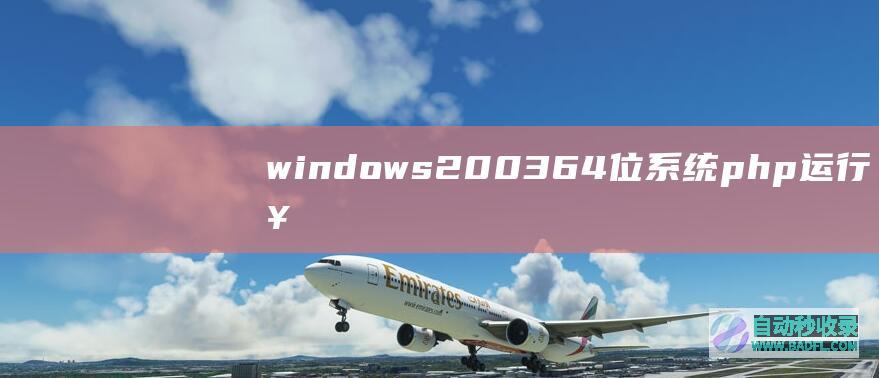 windows200364位系统php运行报错：1%不是有效的win32应用程序