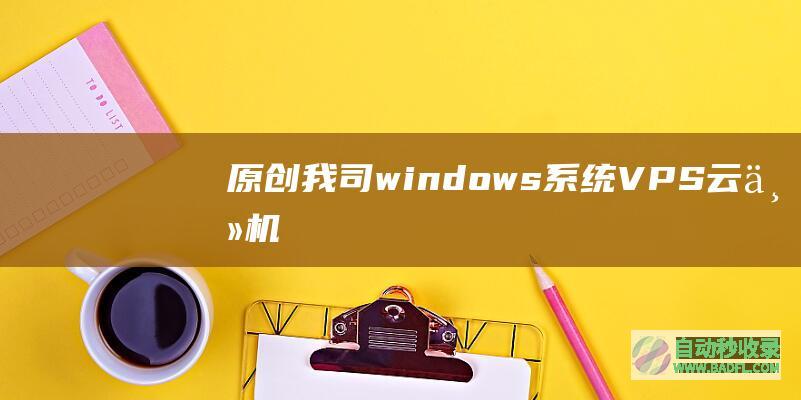 [原创]我司windows系统VPS、云主机、独立服务器添加UDP端口