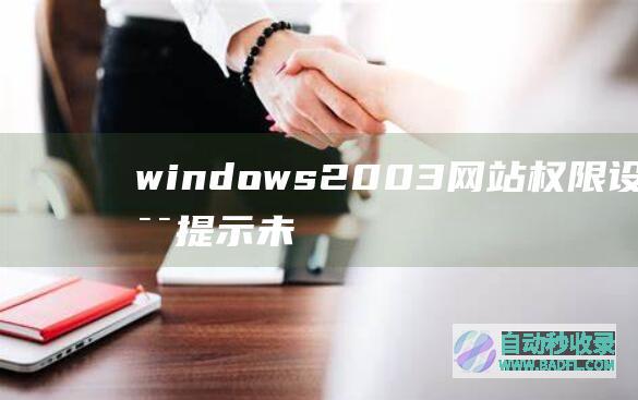 windows2003网站权限设置错误提示未授权的处理方法