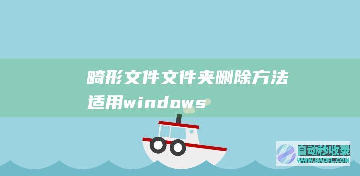 畸形文件、文件夹删除方法（适用windows系统云服务器）