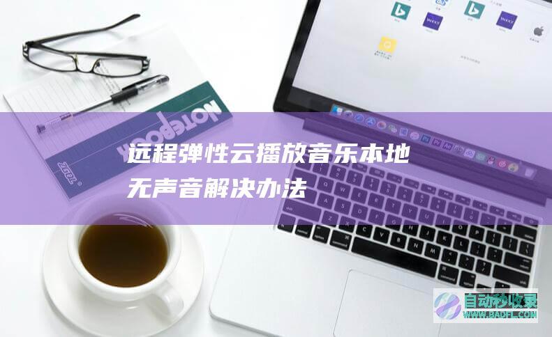 远程弹性云播放音乐本地无声音解决办法