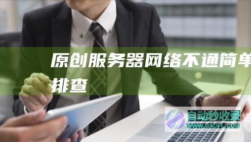 [原创]服务器网络不通简单排查