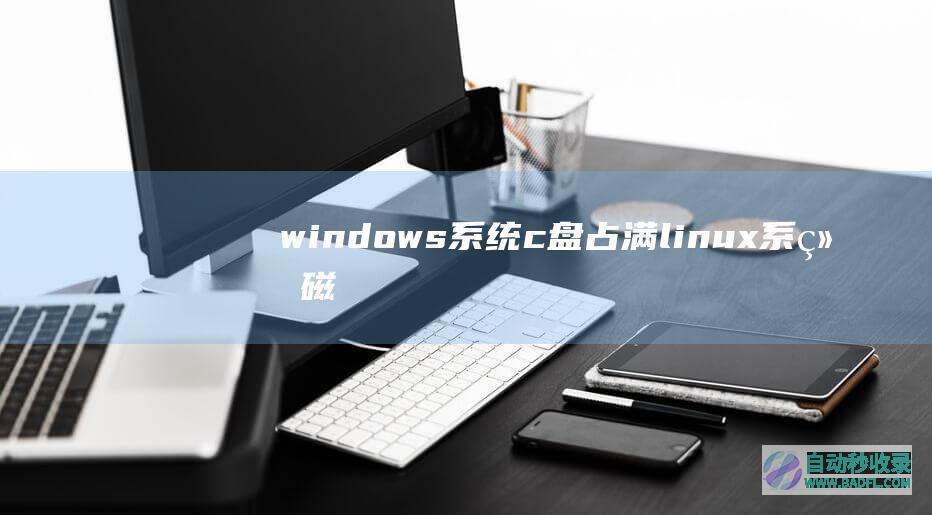 windows系统c盘占满/linux系统磁盘block、inode占满处理