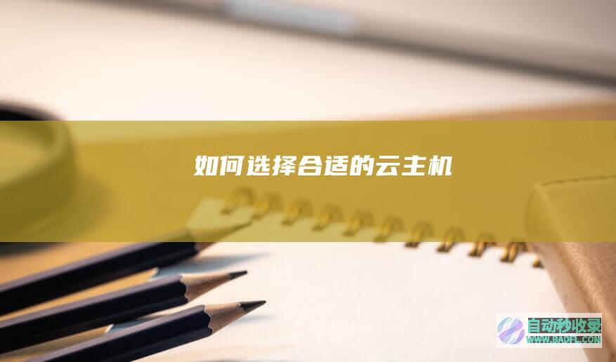 如何选择合适的云主机
