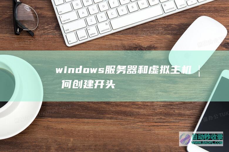 windows服务器和虚拟主机如何创建.开头的文件夹