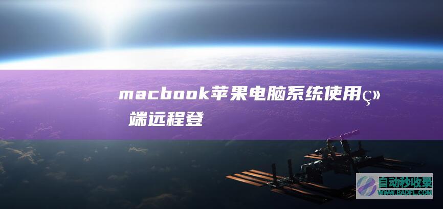 macbook苹果电脑系统使用“终端”远程登录linux主机