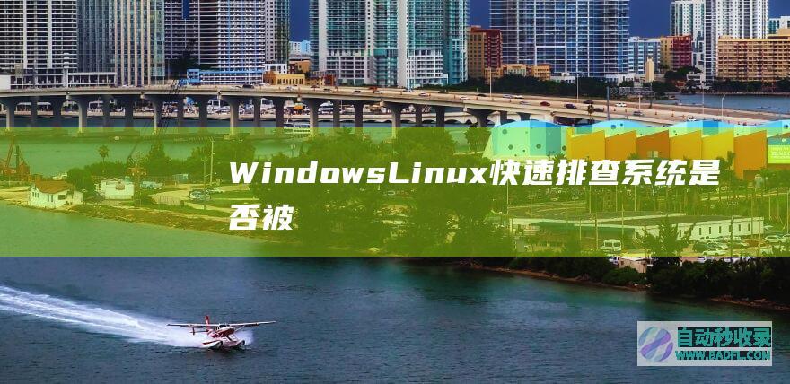 Windows、Linux快速排查系统是否被黑
