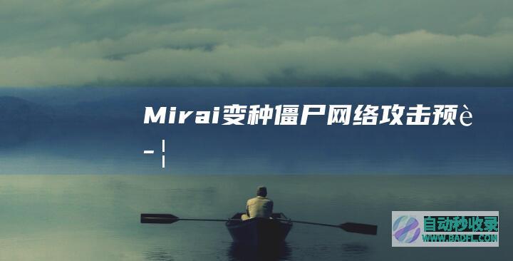 Mirai变种僵尸网络攻击预警