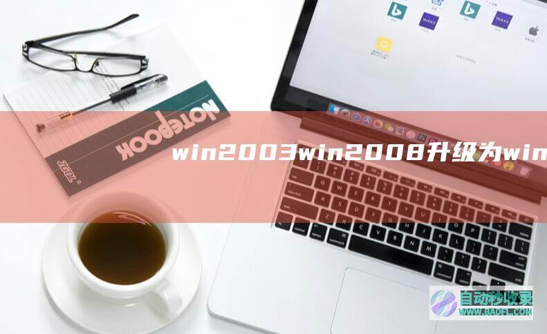 win2003、win2008升级为win2012保留数据重装恢复数据说明