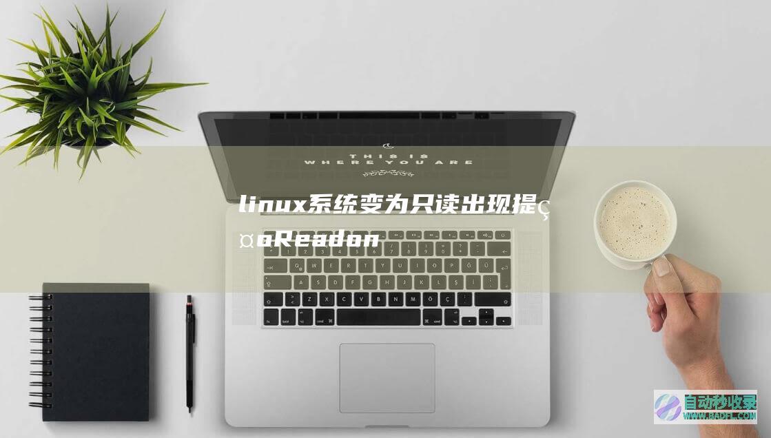 linux系统变为只读出现提示Read-onlyfilesystem的解决办法