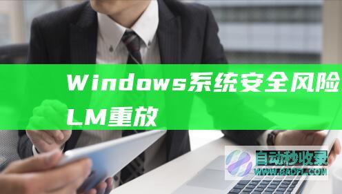 Windows系统安全风险-本地NTLM重放提权