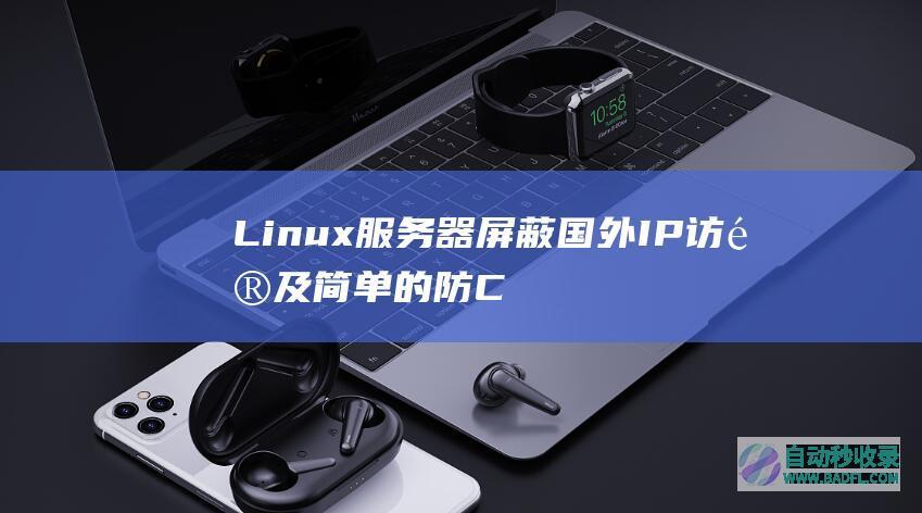 Linux服务器屏蔽国外IP访问及简单的防CC攻击拦截