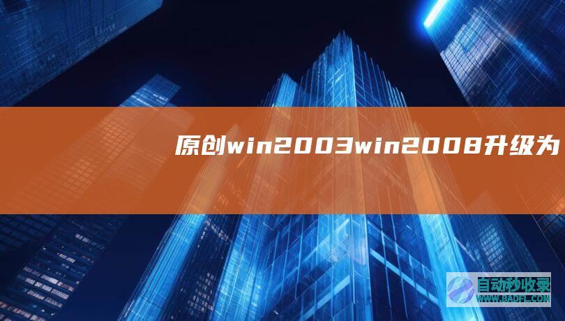 [原创]win2003、win2008升级为win2016保留数据重装恢复数据说明