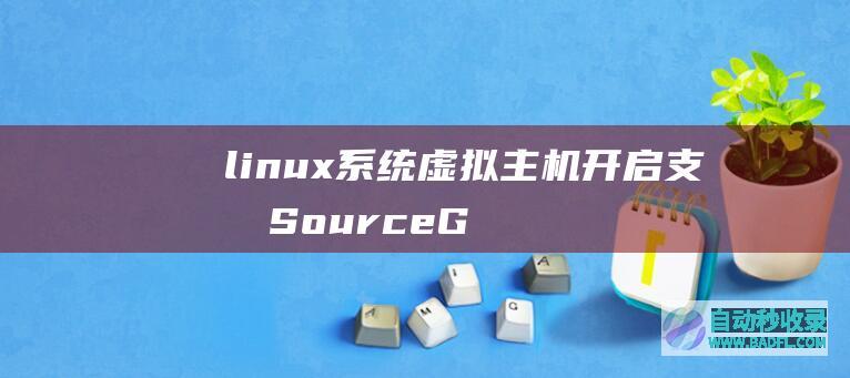 linux系统虚拟主机开启支持SourceGuardian（sg11）加密组件
