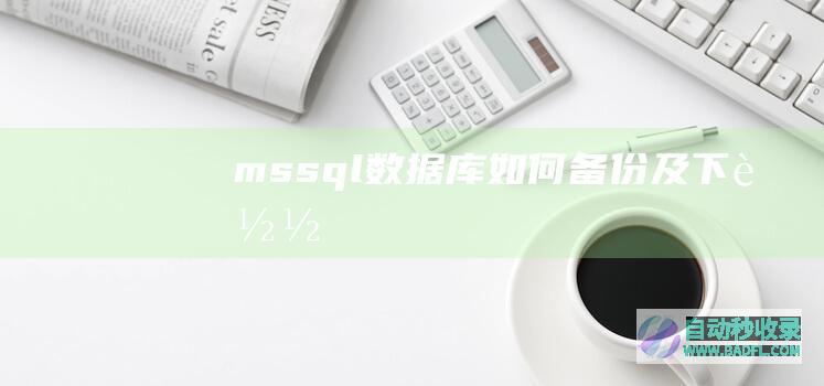 mssql数据库如何备份及下载